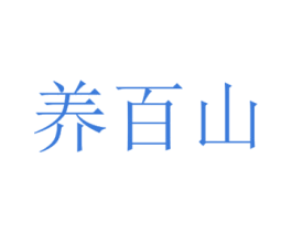 养百山 商标图样