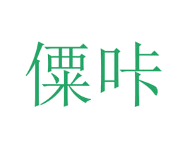 僳咔 商标图样
