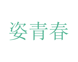 姿青春 商标图样