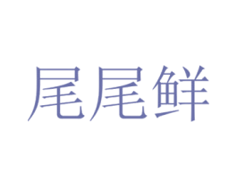 尾尾鲜 商标图样