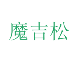 魔吉松 商标图样
