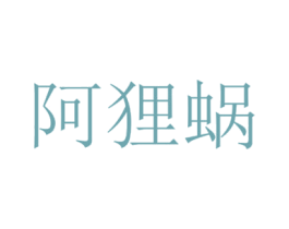 阿狸蜗 商标图样