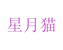 星月猫 商标图样