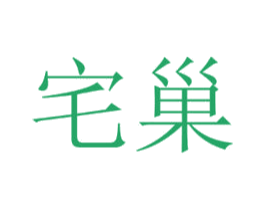 宅巢 商标图样