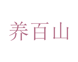 养百山 商标图样