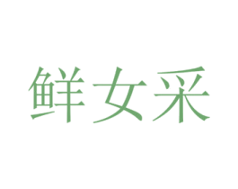 鲜女采 商标图样