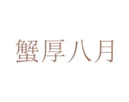 蟹厚八月 商标图样