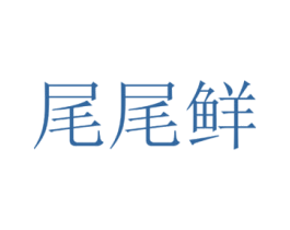 尾尾鲜 商标图样