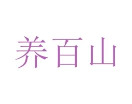 养百山 商标图样
