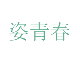 姿青春 商标图样