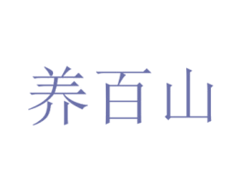 养百山 商标图样