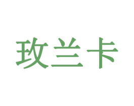 玫兰卡 商标图样