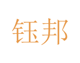 钰邦 商标图样