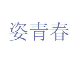 姿青春 商标图样