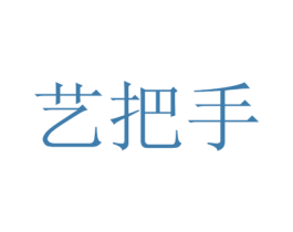 艺把手 商标图样