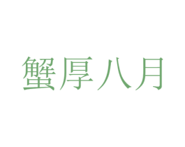 蟹厚八月 商标图样