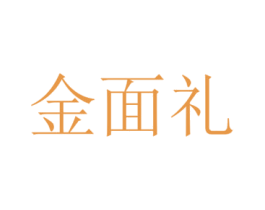 金面礼 商标图样