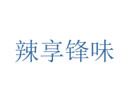 辣享锋味 商标图样