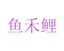 鱼禾鲤 商标图样