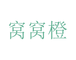窝窝橙 商标图样