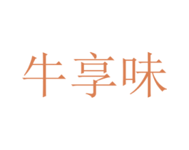牛享味 商标图样