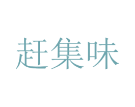 赶集味 商标图样