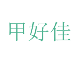 甲好佳 商标图样