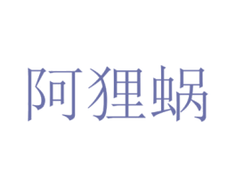 阿狸蜗 商标图样