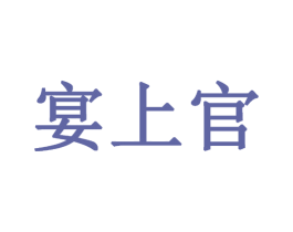 宴上官 商标图样