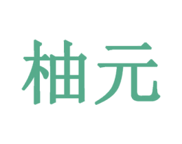 柚元 商标图样