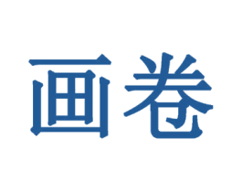 画卷 商标图样