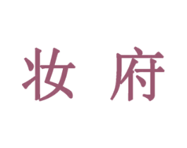 妆府 商标图样