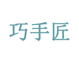 巧手匠 商标图样