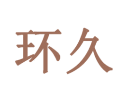 环久 商标图样