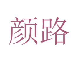 颜路 商标图样