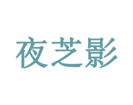 夜芝影 商标图样