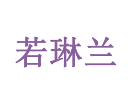 若琳兰 商标图样