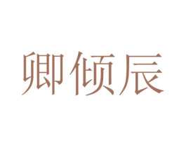 卿倾辰 商标图样