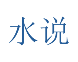 水说 商标图样