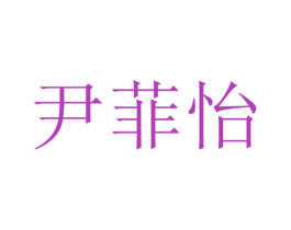 尹菲怡 商标图样
