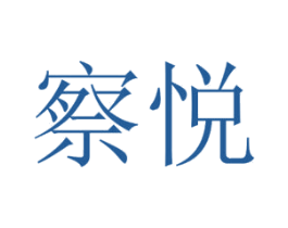 察悦 商标图样