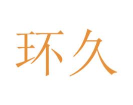 环久 商标图样