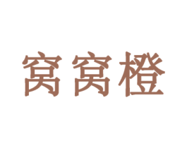 窝窝橙 商标图样
