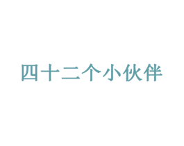 四十二个小伙伴 商标图样