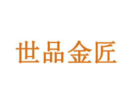 世品金匠 商标图样