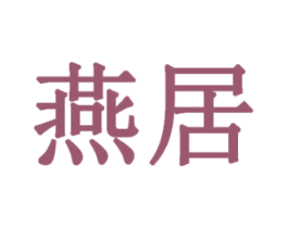 燕居 商标图样