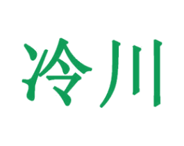 冷川 商标图样