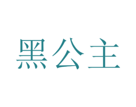 黑公主 商标图样
