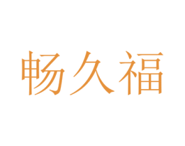 畅久福 商标图样