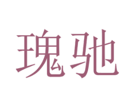 瑰驰 商标图样